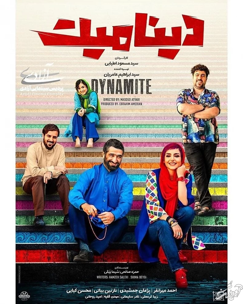 پوستر فیلم «دینامیت»، در آستانه اکران، رونمایی شد